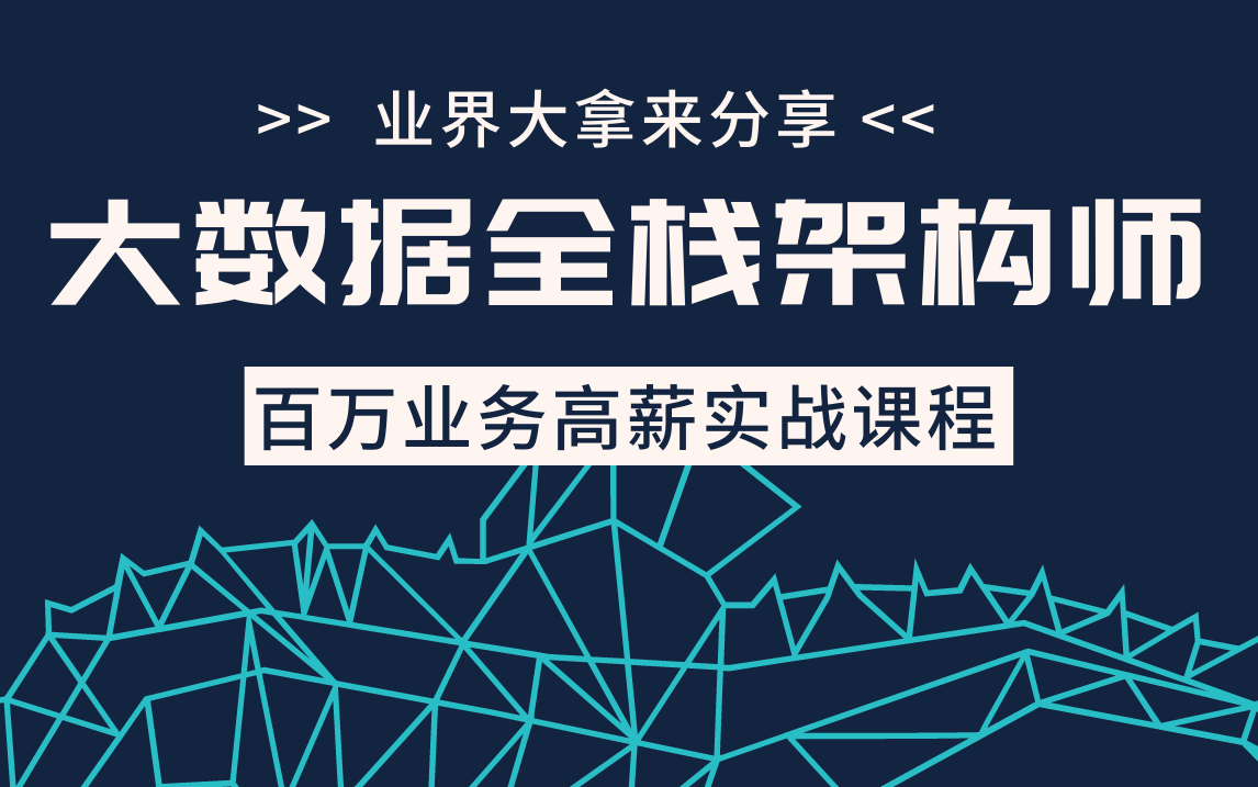 企业大拿带你从零开始手撸一套完整的企业级大数据平台!从实时数仓到数据湖,构建一个现代化企业数据平台的技术讲解——高薪实战马士兵教育大数据课...