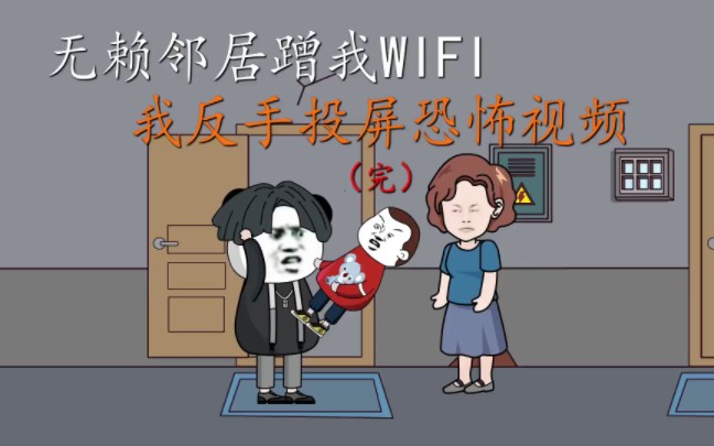 [图]无赖邻居蹭我WIFI，还索要赔偿，我直接反手把她送进小黑屋（完）