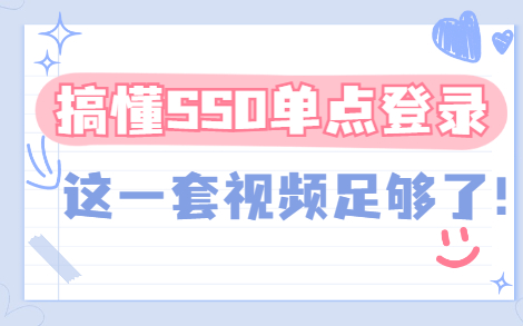 一套教程让你彻底搞懂SSO单点登录哔哩哔哩bilibili