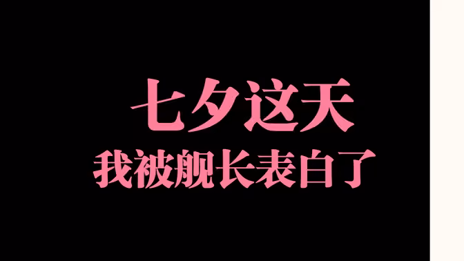 没错！七夕我被舰长表白了～