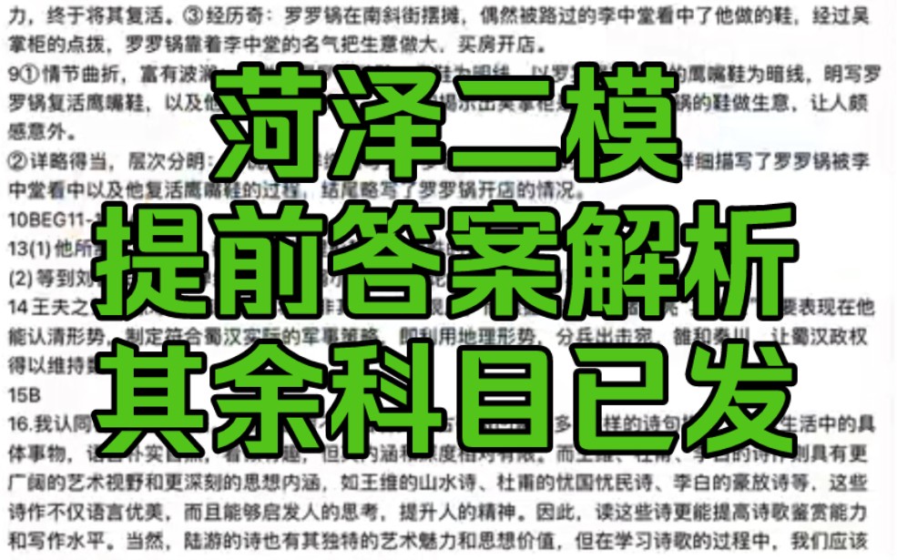 菏泽二模是山东菏泽二模的一次联考,本次整理了菏泽二模的语文答案解析,希望本次参与菏泽二模的同学们一起来看看提前解析哔哩哔哩bilibili