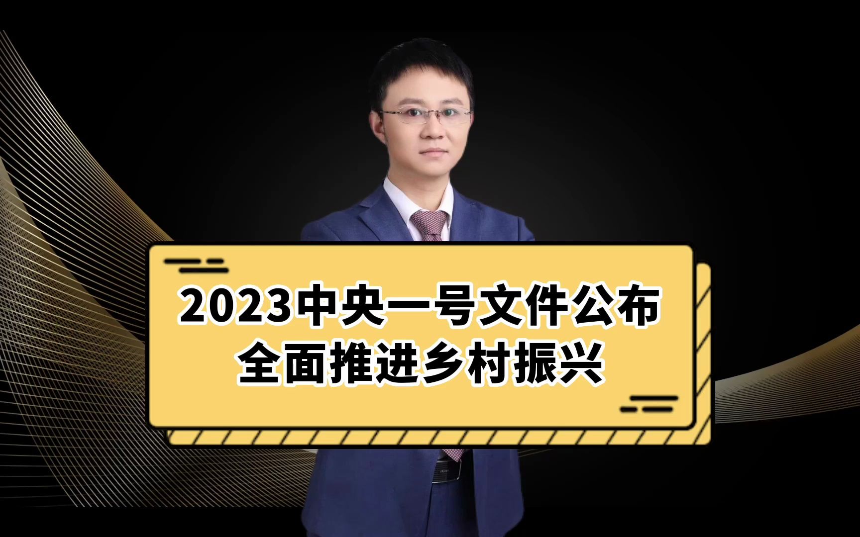 2023中央一號文件公佈全面推進鄉村振興