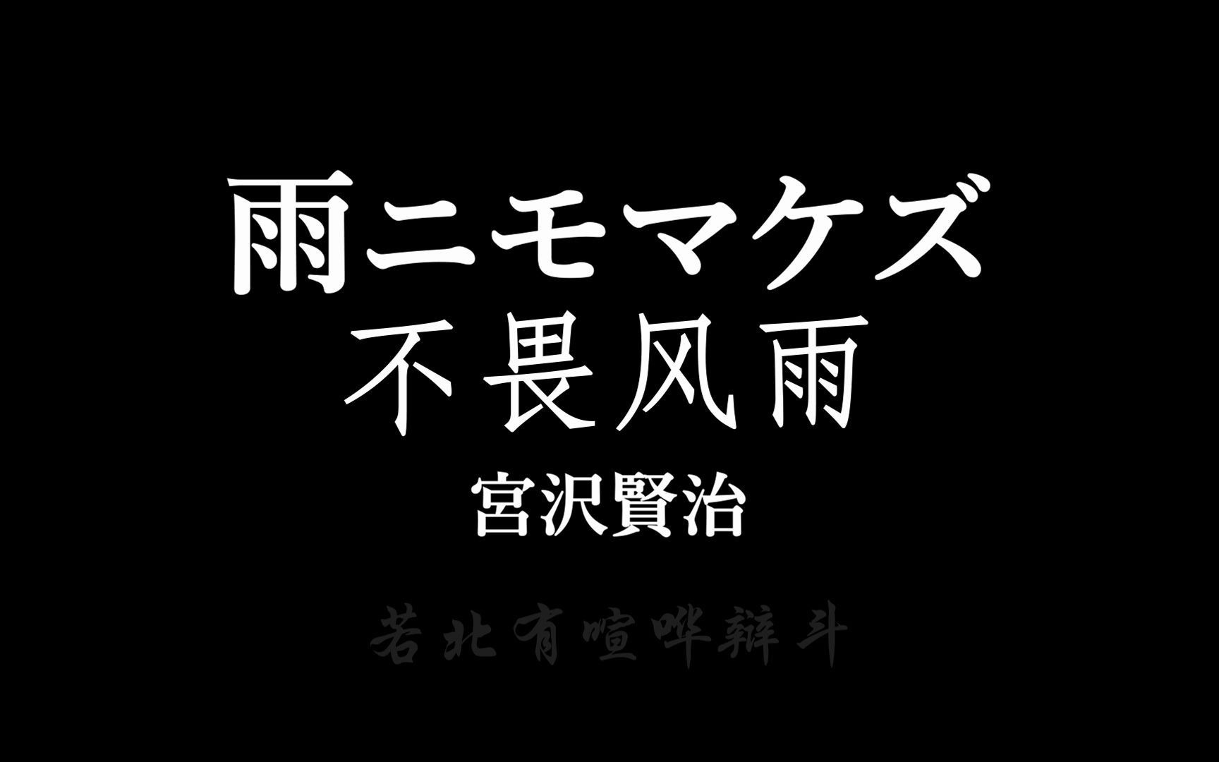 文言文版【不畏风雨】- 宫泽贤治 自译自诵_哔哩哔哩_bilibili