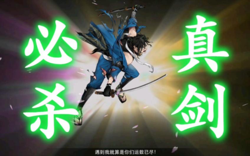 【刀剑乱舞】笹贯真剑必杀 自存