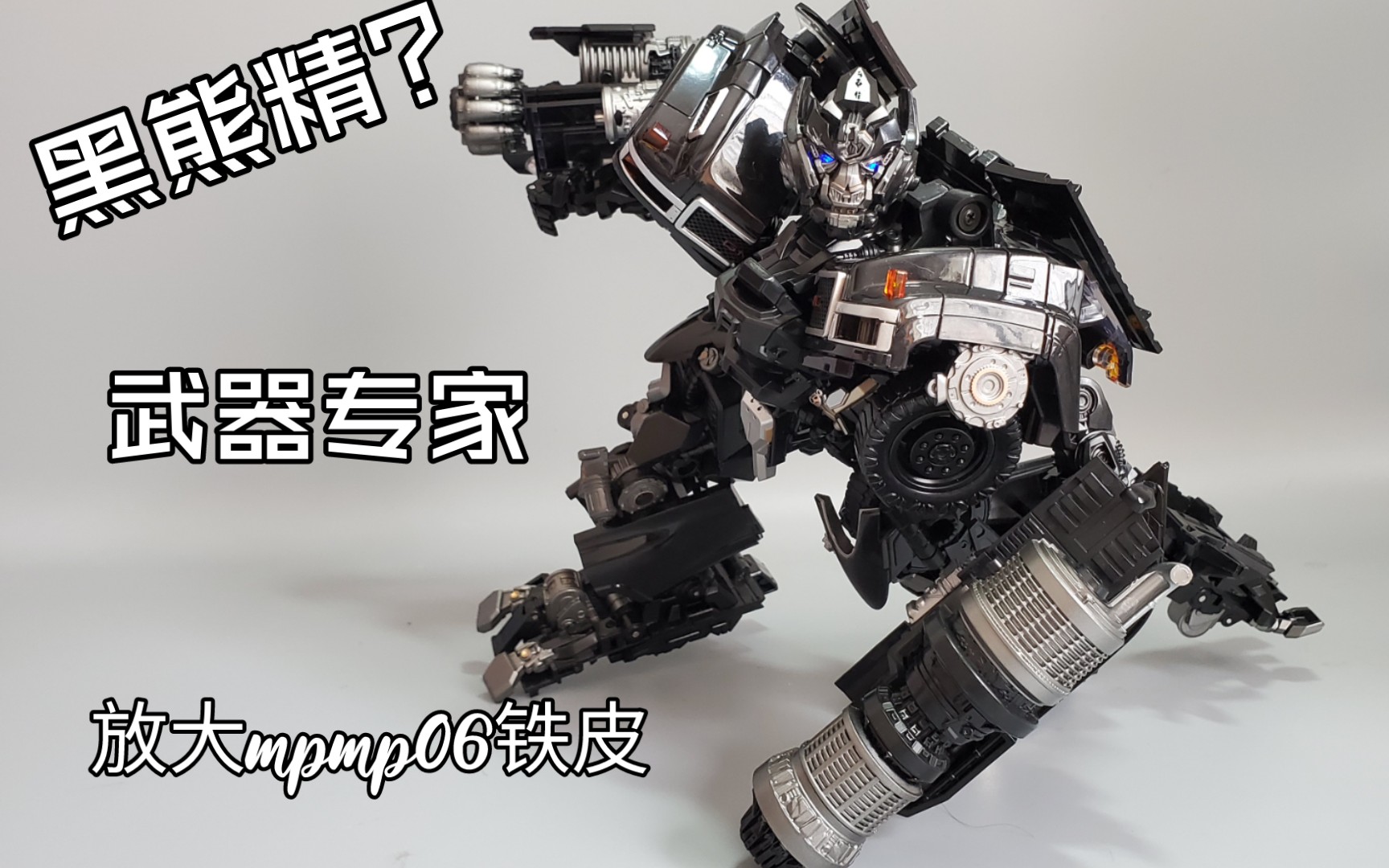 中规中矩的放大黑曼巴ls09铁皮