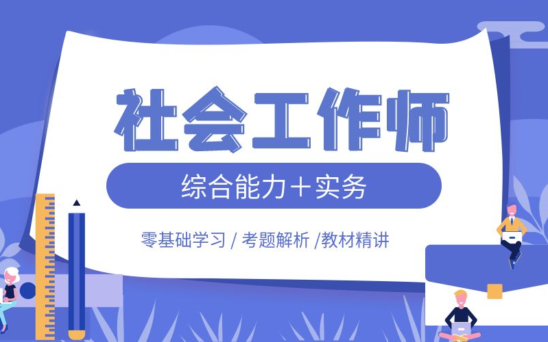 [图]2022助理社会工作师 社会工作综合能力（初级）全课程 社会工作者 综合能力 精讲班