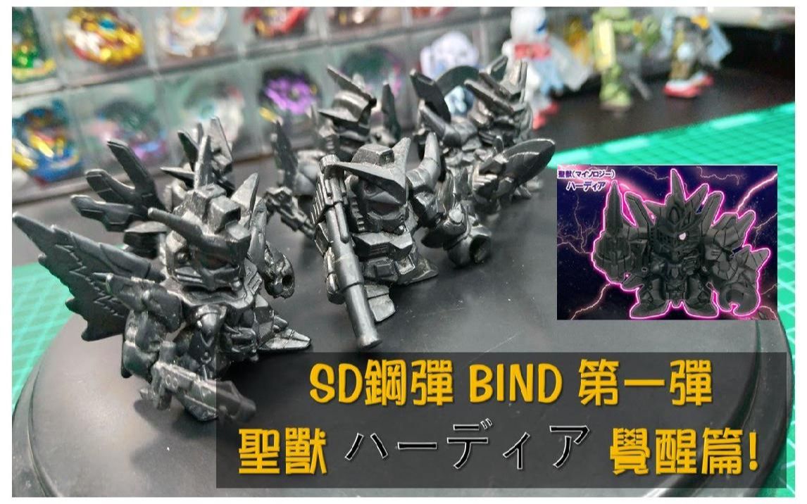 漆黑来袭!!! SD 钢弹BIND 第一弹 圣獣ハーディア觉醒篇 (GUNDAM)哔哩哔哩bilibili