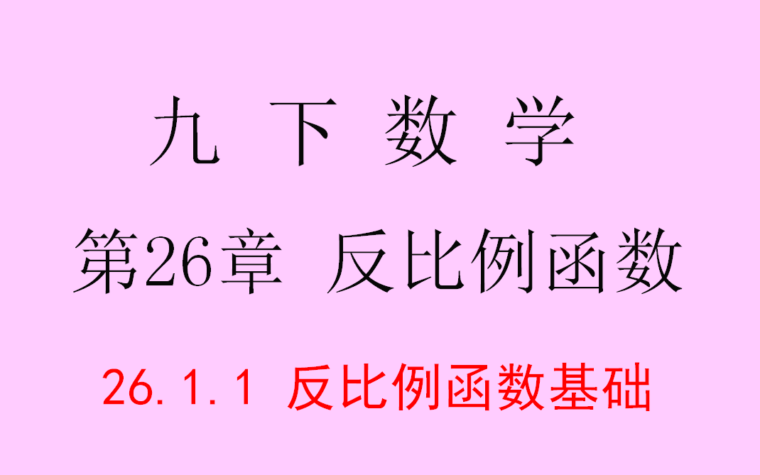 [图]新课完结-初三数学下册26章《反比例函数》