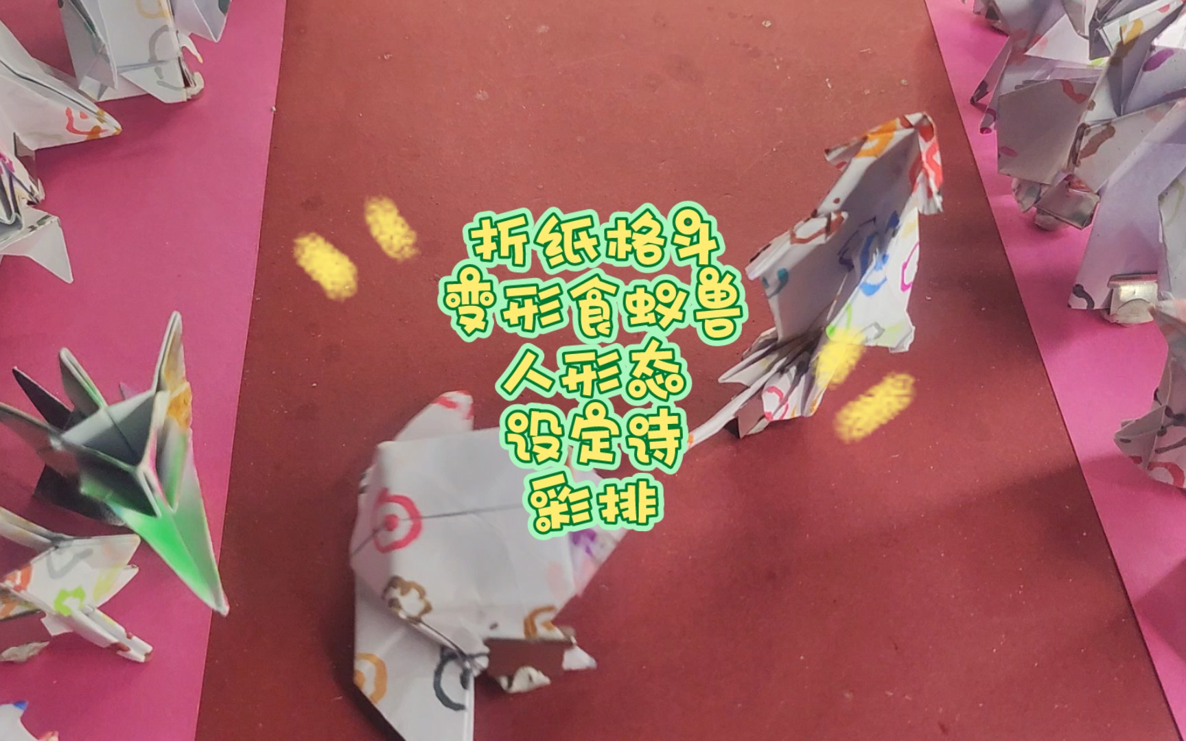 折纸格斗 变形食蚁兽 人形态 设定诗 彩排