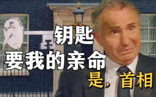 下载视频: 【1900】找钥匙的方法！唐宁街威慑纪元《是，首相YPM》精讲04