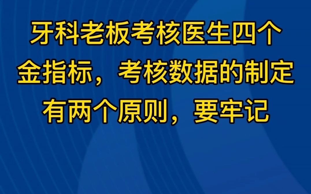 牙科老板考核医生四个金指标,考核数据的制定有两个原则哔哩哔哩bilibili