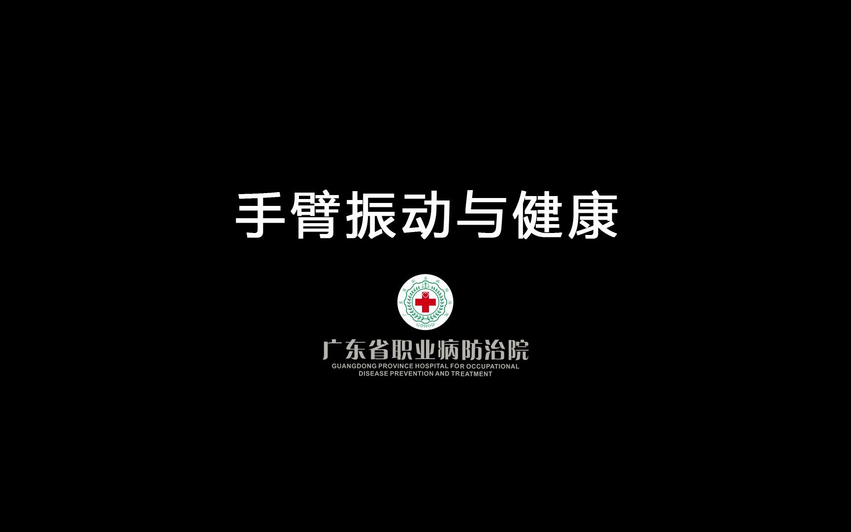 手臂振动与健康——广东省职业病防治院哔哩哔哩bilibili