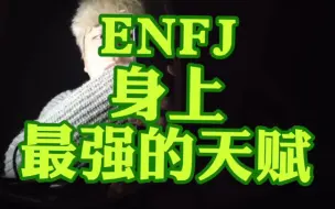 ENFJ身上最强的天赋！！！