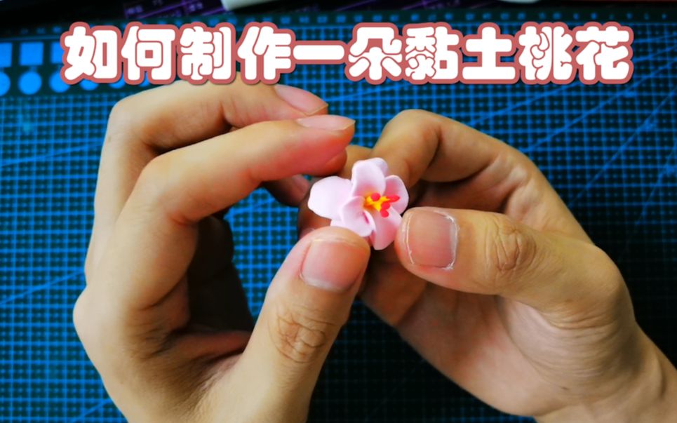 跟我来一起做一朵黏土桃花吧_哔哩哔哩 (゜-゜)つロ 干杯~-bilibili