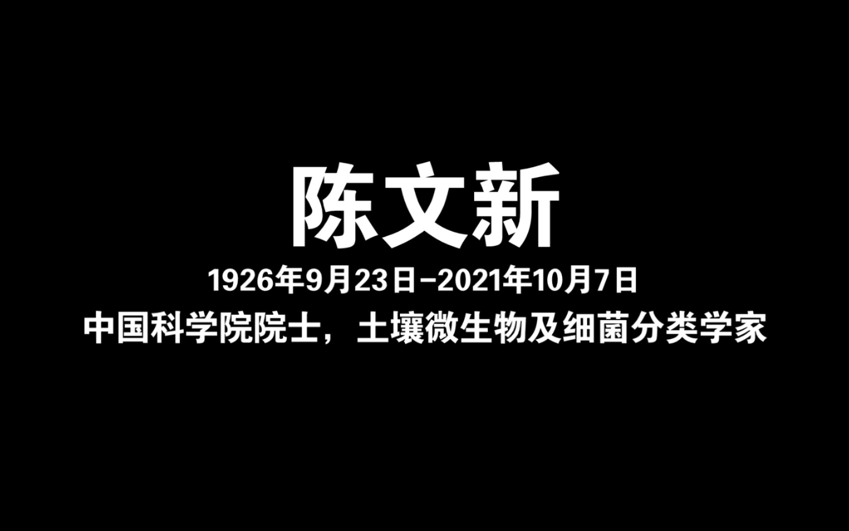 痛心!中科院院士陈文新离世哔哩哔哩bilibili