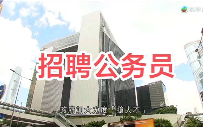 【TVB翡翠台】新闻资讯:香港特别行政区招聘公务员哔哩哔哩bilibili