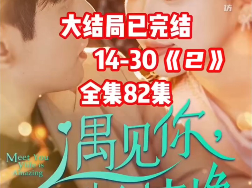 [图]遇见你余生多惊艳 14-30《2》 #新剧来袭 #因为一个片段看了整部剧 #子诗短剧 #遇见你余生多惊艳 大结局已完结 全集82集