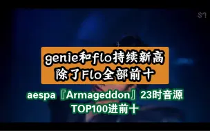 Download Video: aespa新曲Armageddon 挺进melon top 100的前十，genie和flo又创新高。