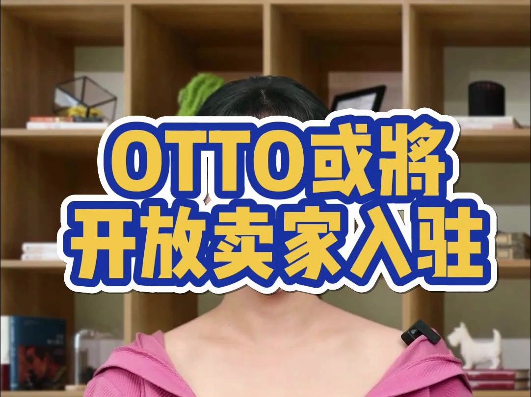 OTTO或将开放卖家入驻!哔哩哔哩bilibili