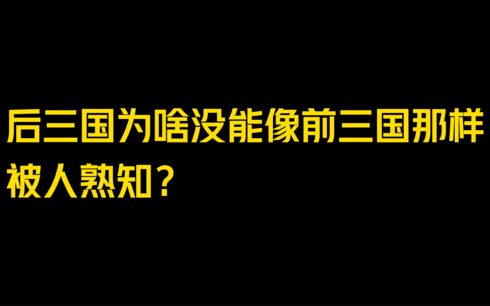 后三国的历史为啥没能像前三国那样,被人熟知?哔哩哔哩bilibili