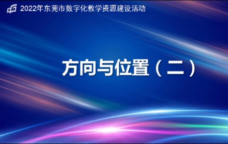 [图]《方向与位置（二）》