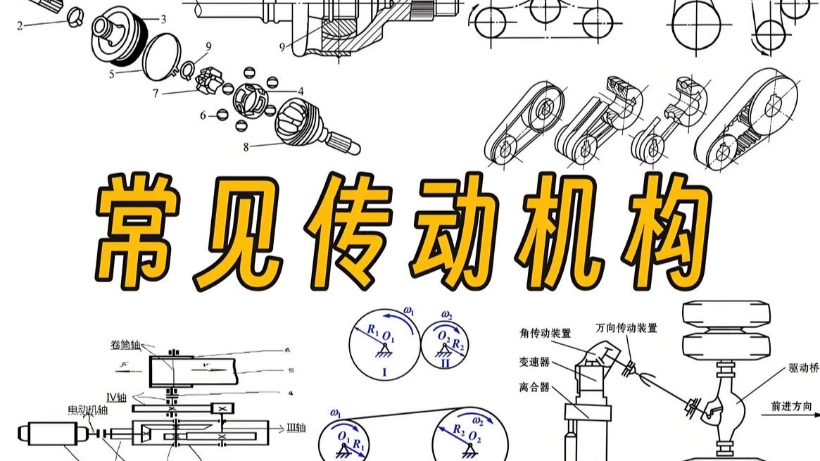 哈工大博士六分钟讲完,机械设计中常见传动机构的介绍