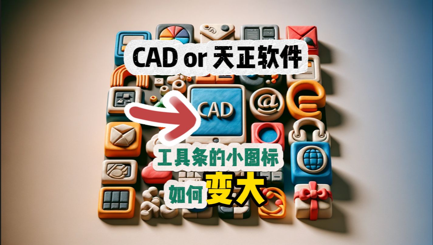 手把手教你把cad,天正软件的工具栏中的图标变大一点