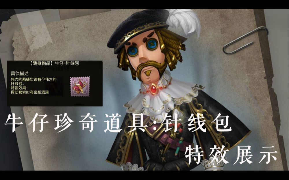 第五人格牛仔珍奇随身物品针线包特效金色原皮全方位实战展示