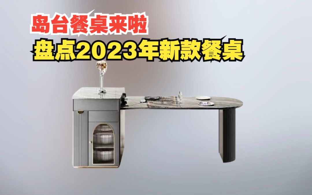 岛台餐桌来啦!盘点2023年新款餐桌哔哩哔哩bilibili