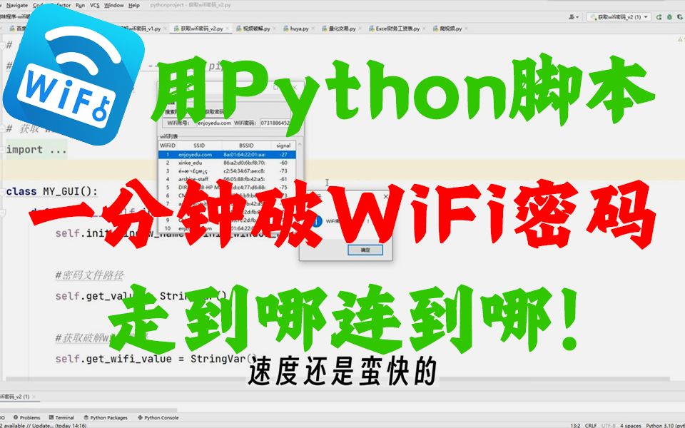 【Python脚本】一分钟破WiFi密码(附源码),外出打游戏、办公走到哪连到哪!再也不用担心流量不够用了!哔哩哔哩bilibili