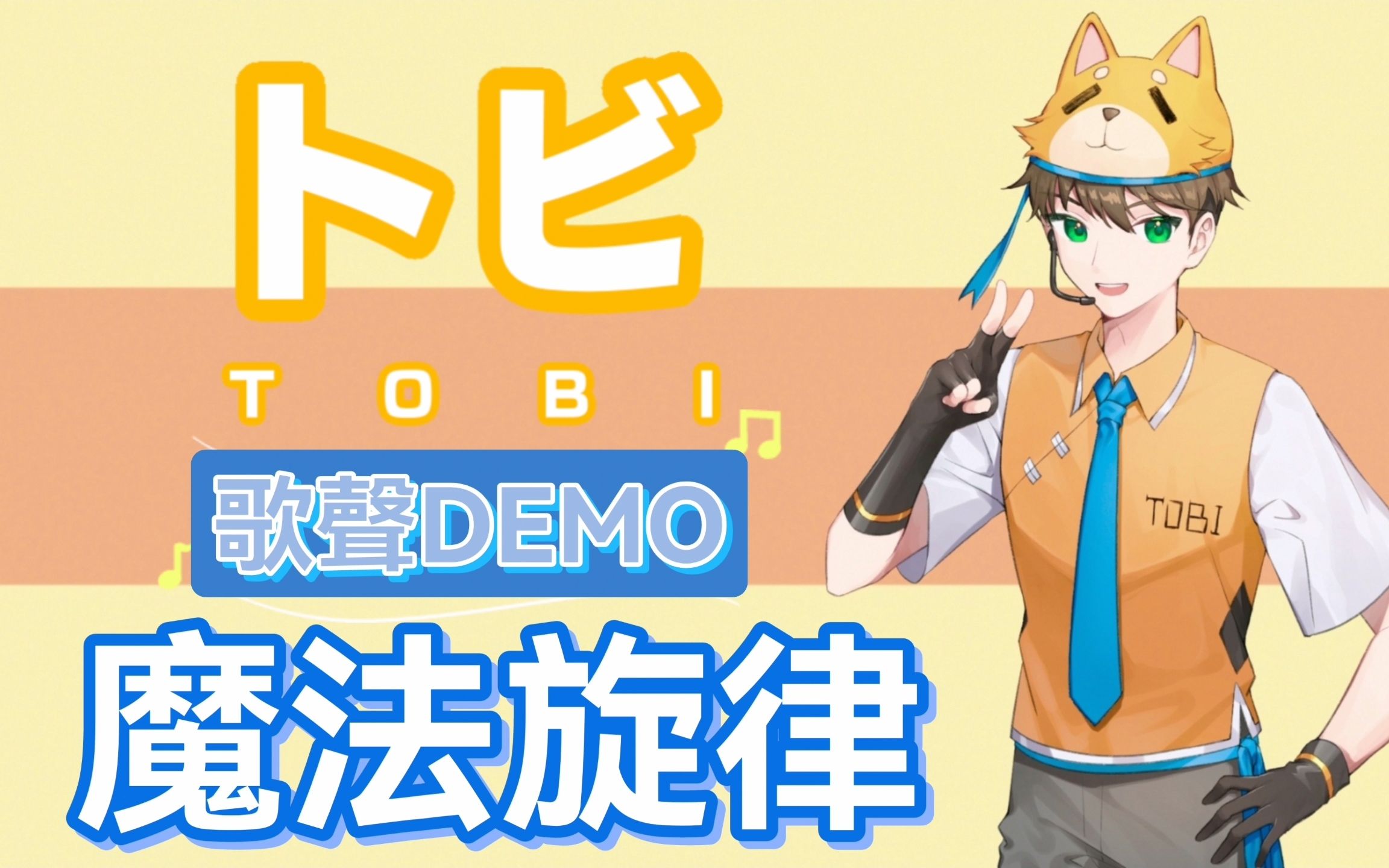 魔法旋律【トビ/tobi】deepvocal2男性新音源配布【音源配布】