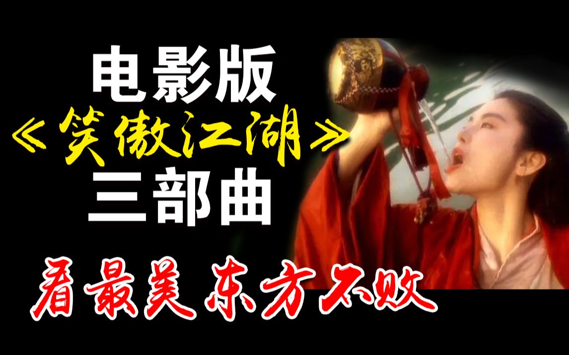 [图]一口气看完电影版《笑傲江湖》三部曲，最经典的香港武侠剧林青霞版东方不败，关之琳 李嘉欣 李连杰 徐克口中50年难一见的美女林青霞