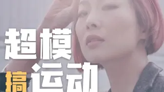 国际超超超模葛佩琦，转身搞运动，为哪般？首位登上意大利版Vogue的超模，也曾不自信？ 做超模&做超模健身馆，到底哪个更赚钱？【搞什么运动——超模篇预告】