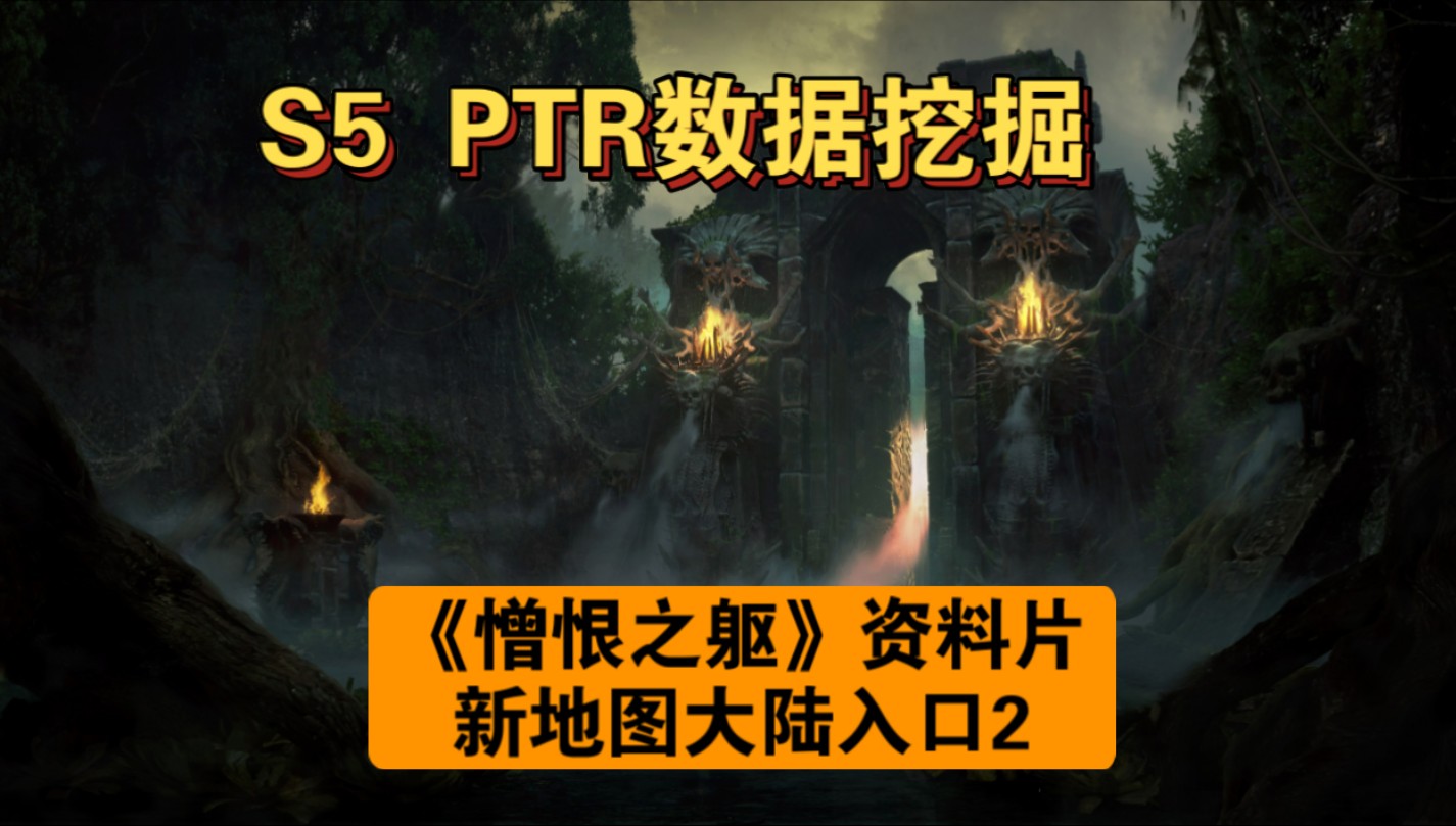 S5 PTR数据挖掘❗如何进入《暗黑破坏神4》资料片《憎恨之躯》新地图入口 (紧接上回更新)纳罕涂大陆库拉斯特.[先遣庇所公会群.暗黑学资料]哔哩...