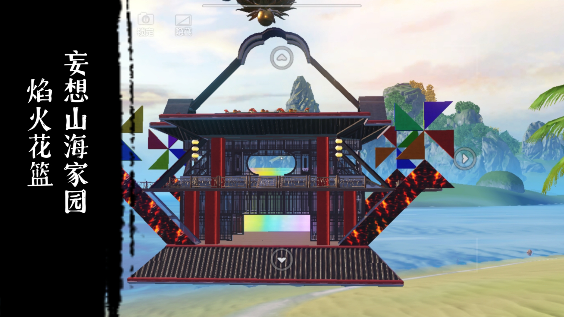 妄想山海建筑·焰火花篮·花环家具放花篮中心效果极佳