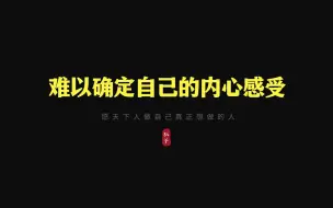 Download Video: 为什么INTJ难以确定自己的内心感受？