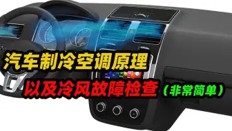 汽车制冷空调工作原理，以及空调故障如何检查，非常简单还详细
