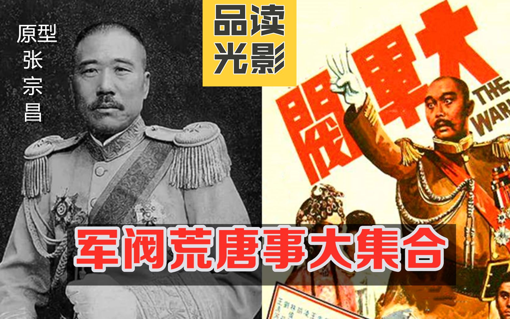 [图]品读光影《大军阀》，混世魔王的荒唐事迹，邵氏经典力作