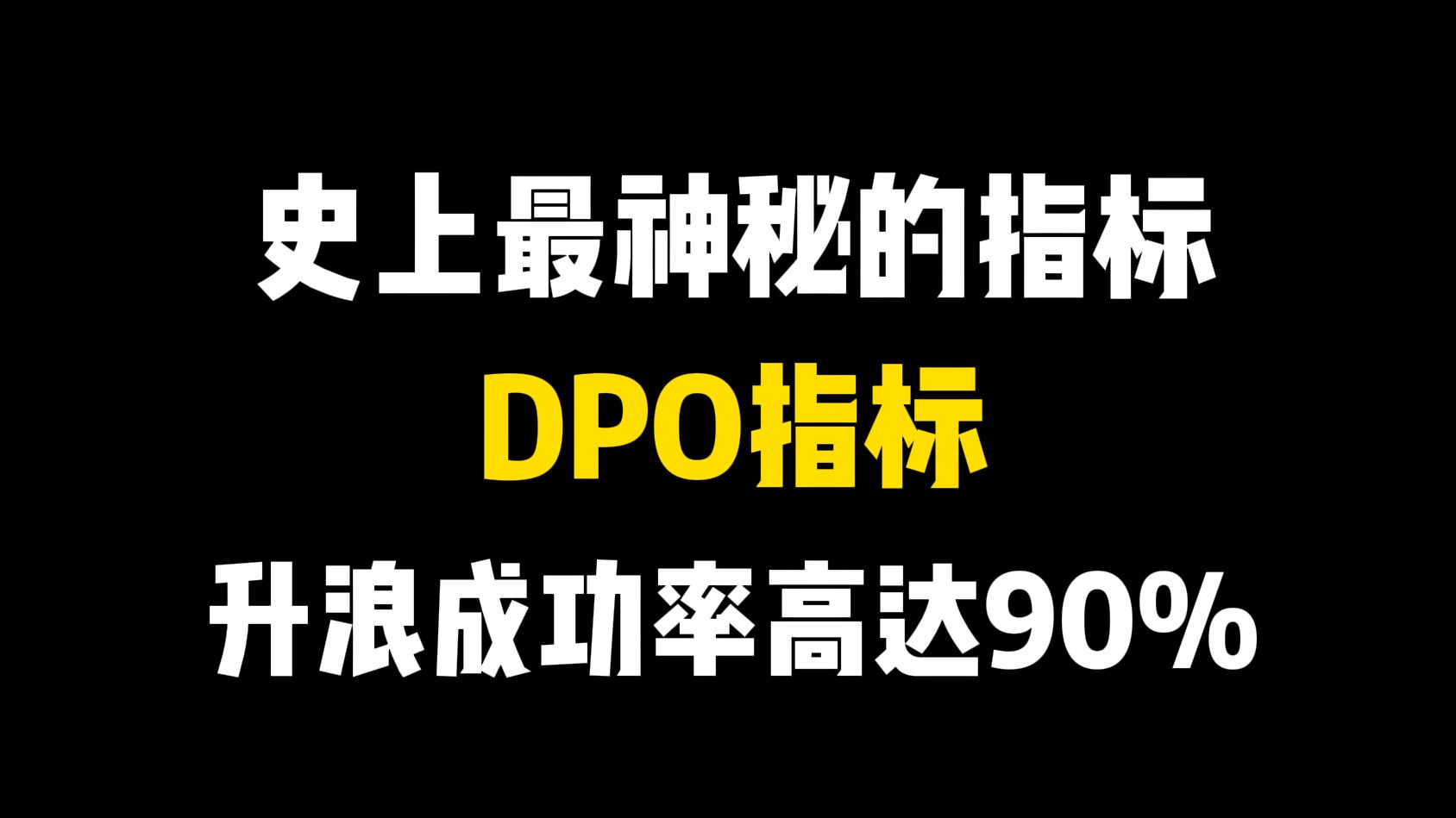 史上最神秘的指标:DPO指标,抓主升浪成功率竟高达90%!超过99%的人都不知道哔哩哔哩bilibili