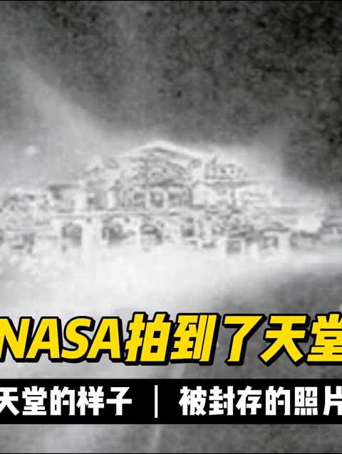 nasa说这会改变全人类的思维!为什么刻意封存其他照片!