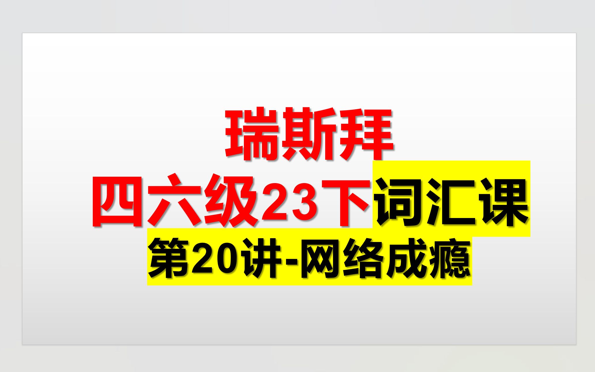 23下四六级词汇课 第20讲 网络成瘾哔哩哔哩bilibili