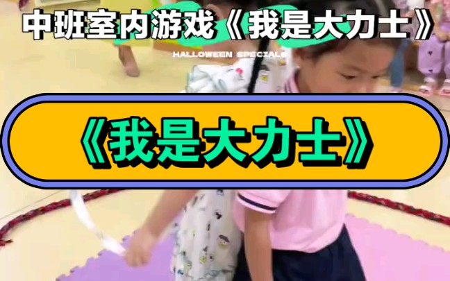 幼儿园公开课|中班室内游戏《我是大力士》2023 视频+教案+PPT课件+课中视频哔哩哔哩bilibili