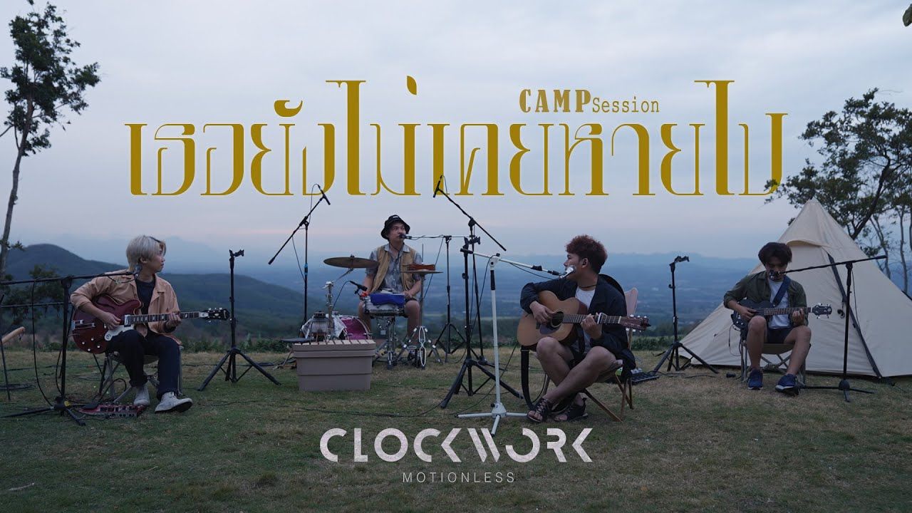 [图]【泰国音乐】Clockwork Motionlessเธอยังไม่เคยหายไป Camp Session