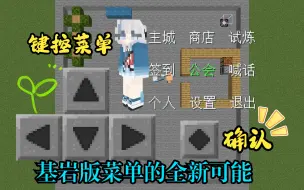 Download Video: 基岩版首创align键控菜单，多人泛用菜单的全新可能