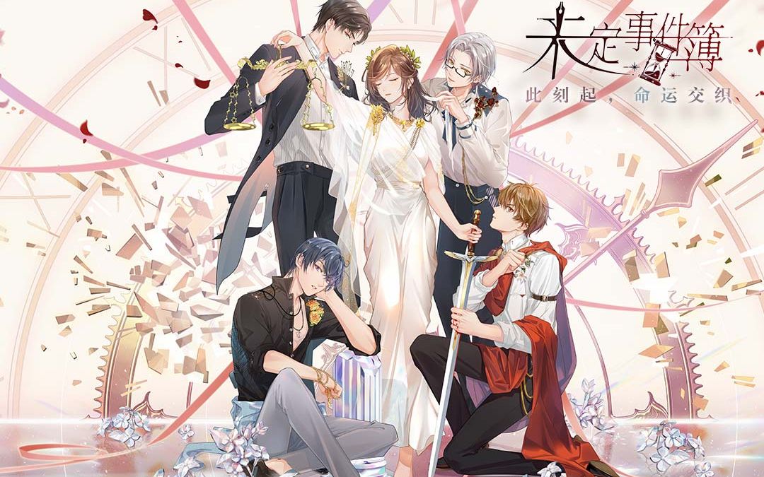 【未定事件簿】从没见过这么飒的乙游,"真"推理游戏