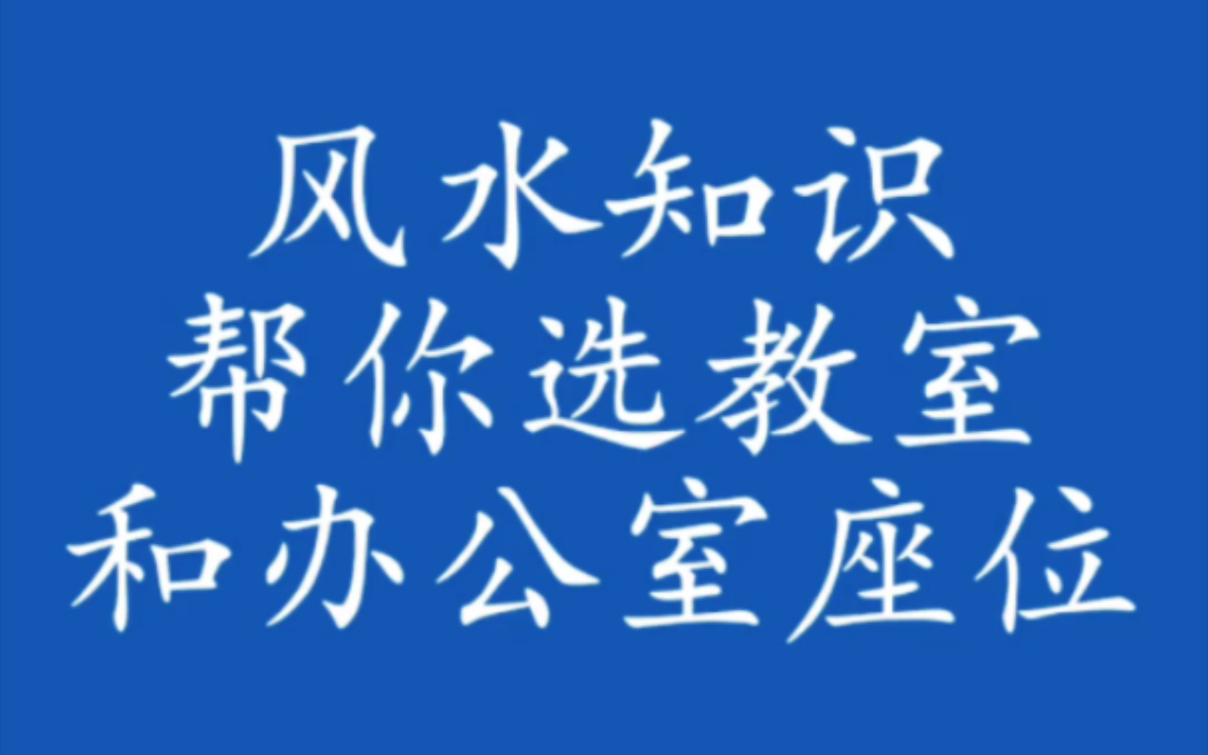 风水知识帮你选教室和办公室座位哔哩哔哩bilibili