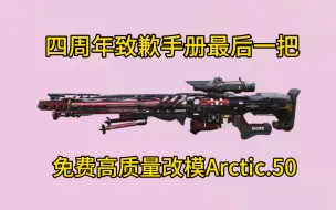 Download Video: 免费高质量改模Arctic.50！四周年致歉手册最后一把！