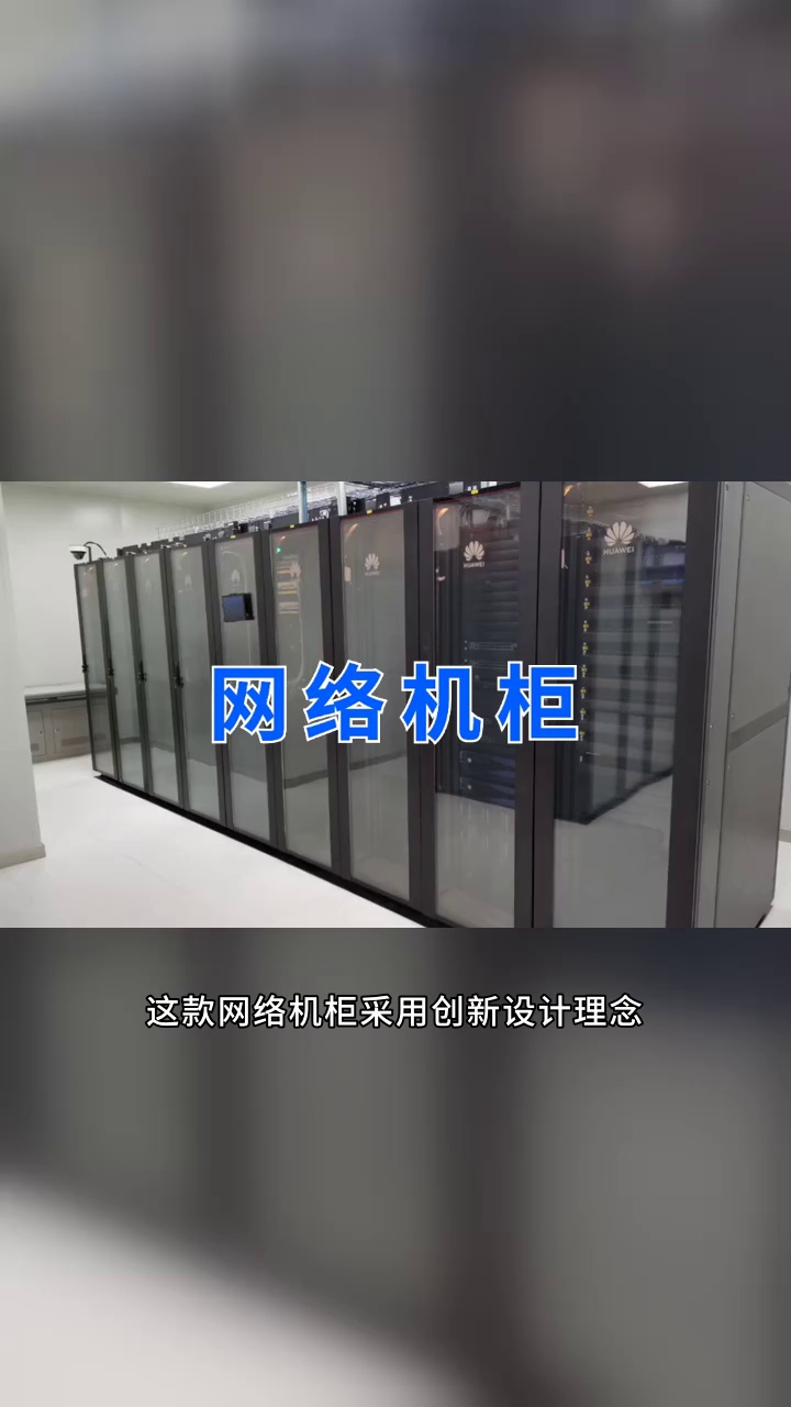 网络机柜新标杆:创新设计,卓越性能 #网络机柜 #数据中心网络机柜价格 #12U网络机柜批发 #42U网络机柜厂家 #6U网络机柜厂家 #网络机柜 #24U网络哔...