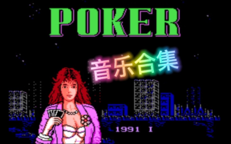 fc游戏红白机游戏《av poker》音乐合集|bgm合集|背景音乐合集哔哩哔哩bilibili