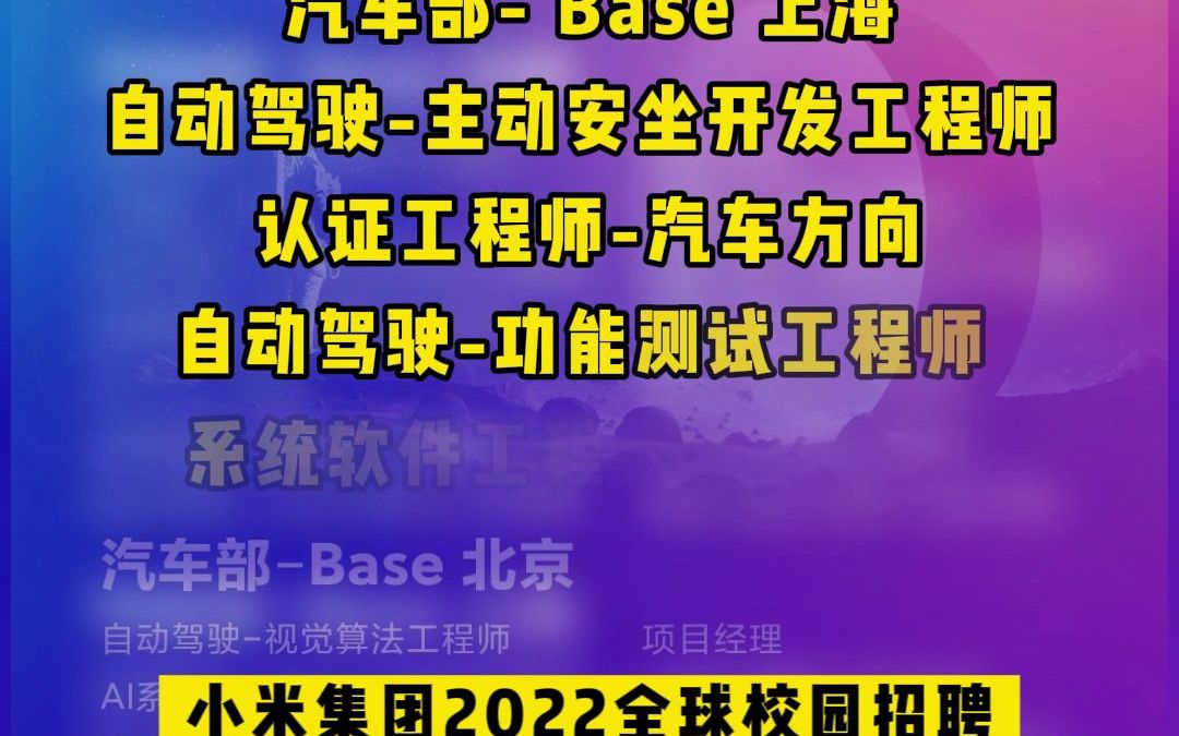 小米集团2022校园招聘岗位急招#新毕业大学生 #新毕业生哔哩哔哩bilibili